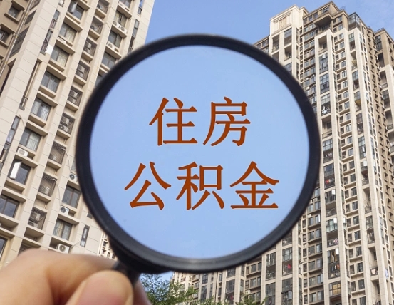进贤公积金开通流程与手续（住房公积金开通流程）