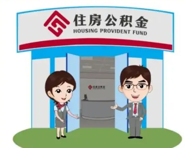 进贤2025年住房公积金提取条件（2025年住房公积金提取条件及流程）
